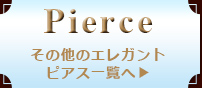 エレガントピアス一覧