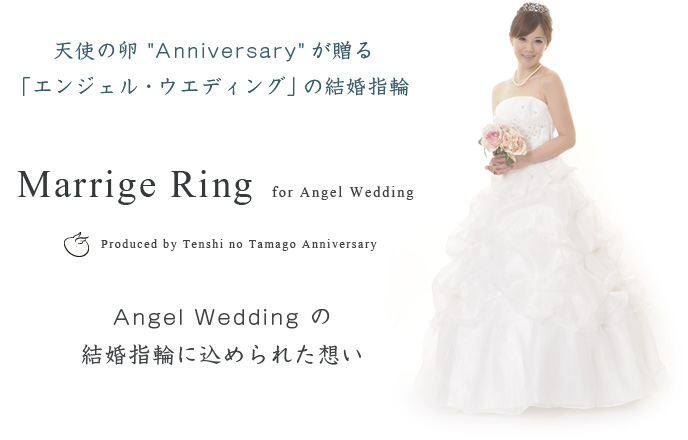 結婚指輪の通販特集｜Tenshi no Tamago Anniversary 天使の卵