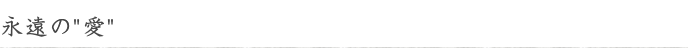 永遠の